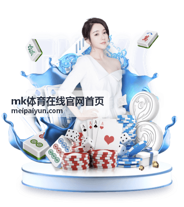 mk体育在线官网首页 技术统计体验